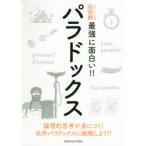 パラドックス　論理的思考が身につく!名作パラドックスに挑戦しよう!!