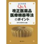 よくわかるQ＆A改正医薬品医療機器等法のポイント　薬事法規研究会/編著