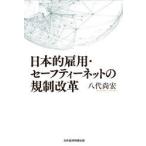 日本的雇用・セーフティーネットの規制改革　八代尚宏/著