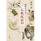 現代人のための仏教説話50　窪島一系/著