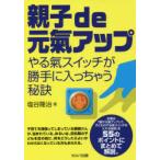 親子de元氣アップ　やる氣スイッチが勝手に入っちゃう秘訣　塩谷隆治/著