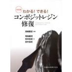 わかる!できる!コンポジットレジン修復　宮崎真至/編著　青島徹児/〔ほか〕著