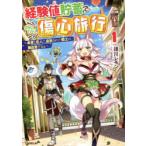 経験値貯蓄でのんびり傷心旅行　勇者と恋人に追放された戦士の無自覚ざまぁ　1　徳川レモン/著