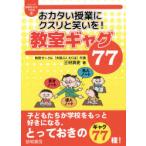 おカタい授業にクスリと笑いを!教室ギャグ77　三好真史/著