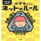 クイズでわかる小学生からのネットのルール　知らないとヤバい　鈴木朋子/監修　カプリティオ/クイズ制作　主婦の友社/編