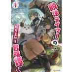 脱法テイマーの成り上がり冒険譚　Sランク美少女冒険者が俺の獣魔になっテイマす　1　すかいふぁーむ/著