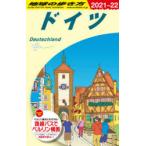 地球の歩き方　A14　ドイツ　地球の歩き方編集室/編集
