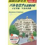 地球の歩き方　A22　バルセロナ＆近郊の町　イビサ島/マヨルカ島　地球の歩き方編集室/編集