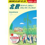 地球の歩き方　A29　北欧　デンマーク　ノルウェー　スウェーデン　フィンランド　地球の歩き方編集室/編集