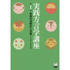 実践方言学講座　第1巻　社会の活性化と方言