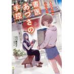 書医あづさの手控(クロニクル)　書誌学入門ノベル!　白戸満喜子/〔著〕