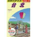 地球の歩き方　D11　台北　地球の歩き方編集室/編集