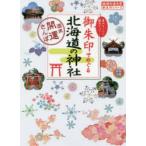 御朱印でめぐる北海道の神社　週末開運さんぽ　集めるごとに運気アップ!　『地球の歩き方』編集室/著