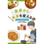 食卓から未来を変える　「生長の家」(SNIオーガニック菜園部)/編