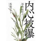 内心被曝　福島・原町の一〇年　馬場マコト/著