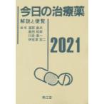 今日の治療薬　解説と便覧　2021　浦部晶夫/編集　島田和幸/編集　川合眞一/編集　伊豆津宏二/編集　舘田一博/〔ほか〕執筆