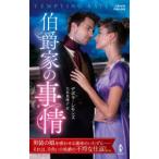 伯爵家の事情　デボラ・シモンズ/作　大谷真理子/訳