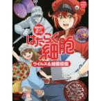 はたらく細胞ウイルス＆細菌図鑑　感染症を正しく学べる!　講談社/編　シリウス編集部/監修　はたらく細胞製作委員会/監修　原田知幸/医療監修