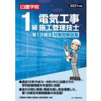 日建学院1級電気工事施工管理技士第1次検定対策問解説集　2021年版　1級電気工事施工管理技士教材研究会/編著