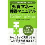 「外資マネー」獲得マニュアル　1372億円調達合意!できた　地方の赤字ベンチャー会社・・・・・・なんと1372億円!調達リアル合意　Black　Swan　Guy/著