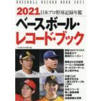 ベースボール・レコード・ブック　日本プロ野球記録年鑑　2021　ベースボール・マガジン社/編集