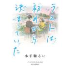 ラストは初めから決まっていた　IF　I　CAN　NEVER　SEE　YOU　AGAIN　小手鞠るい/著