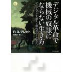 デジタル革命で機械の奴隷にならない生き方　ディストピアを超えて現代のユートピアへ　R．D．プレヒト/〔著〕　美濃口坦/訳