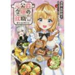 元公爵令嬢の就職＠comic　1　森野眠子/漫画　みたらし団子/原作　Nardack/キャラクター原案