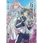わがまま王女に仕えた万能執事、隣の帝国で最強の軍人に成り上がり無双する　すかいふぁーむ/著