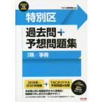 特別区過去問+予想問題集1類/事務　公務員試験　2022年度採用版　TAC株式会社(公務員講座)/編著