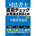 司法書士直前チェック必修論点総まとめ　4　不動産登記法　竹下貴浩/著