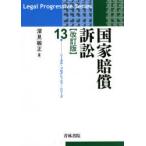 国家賠償訴訟　深見敏正/著