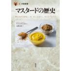 マスタードの歴史　デメット・ギュゼイ/著　元村まゆ/訳