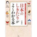 日本のしきたりがよくわかる本 お正月からお祭り、七五三、冠婚葬祭まで 火田博文/著