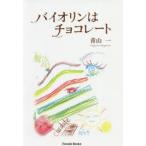 バイオリンはチョコレート　青山一/著