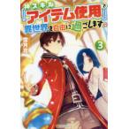 神スキル『アイテム使用』で異世界を自由に過ごします　3　雪月花/〔著〕