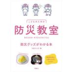 こどものための防災教室　防災グッズがわかる本　今泉マユ子/著