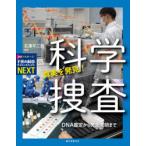真実を発見!科学捜査　DNA鑑定から死因究明まで　石澤不二雄/監修