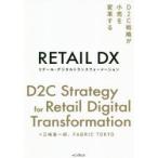 リテール・デジタルトランスフォーメーション D2C戦略が小売を変革する 三嶋憲一郎/著 FABRIC TOKYO/著