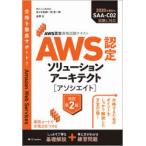 AWS認定ソリューションアーキテクト〈アソシエイト〉　佐々木拓郎/著　林晋一郎/著　金澤圭/著