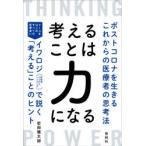 考えることは力になる　ポストコロナを生きるこれからの医療者の思考法　岩田健太郎/著