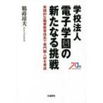 学校法人電子学園の新たなる挑戦　実践的な職業教育体系で専門職人材を育成　鶴蒔靖夫/著