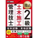 2級土木施工管理技士第一次・第二次検定合格ガイド　施工管理技術検定学習書　中村英紀/著