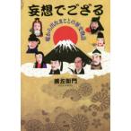 Yahoo! Yahoo!ショッピング(ヤフー ショッピング)妄想でござる　嘘から出たまことの歴史物語　善左衛門/著
