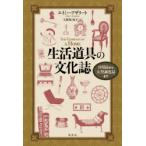 生活道具の文化誌　日用品から大型調度品まで　エイミー・アザリート/著　大間知知子/訳