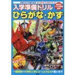 入学準備ドリルひらがな・かず仮面ライダーセイバー　5〜6歳　講談社/編　講談社こども教室/監修