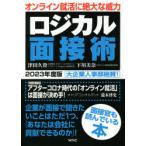 ロジカル面接術　2023年度版　オンライン就活に絶大な威力　津田久資/著　下川美奈/著