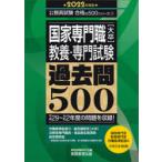 国家専門職〈大卒〉教養・専門試験過去問500　2022年度版　資格試験研究会/編