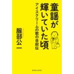 童謡が輝いていた頃　アイスクリームの歌の自叙伝　服部公一/著