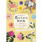 nanahoshiの花おりがみBOOK　もっと季節を楽しむかわいい花々と動物たち　たかはしなな/著